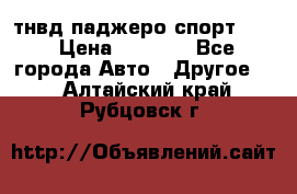 тнвд паджеро спорт 2.5 › Цена ­ 7 000 - Все города Авто » Другое   . Алтайский край,Рубцовск г.